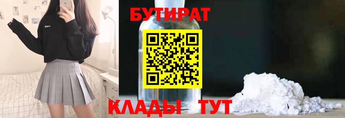 Бутират  БУТИРАТ Butirat  Вход с VPN  Великие Луки 